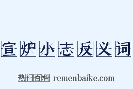 宣炉小志反义词是什么意思的图片